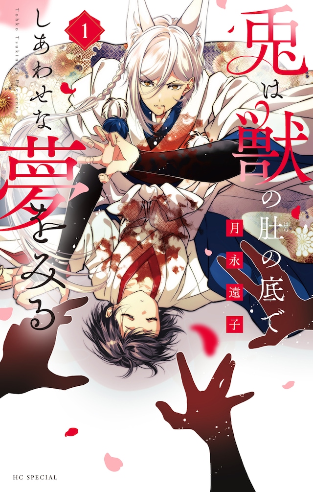 「兎は獣の肚の底でしあわせな夢をみる」1巻