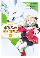 「錬金術師のゆるふわ離島開拓記」1巻