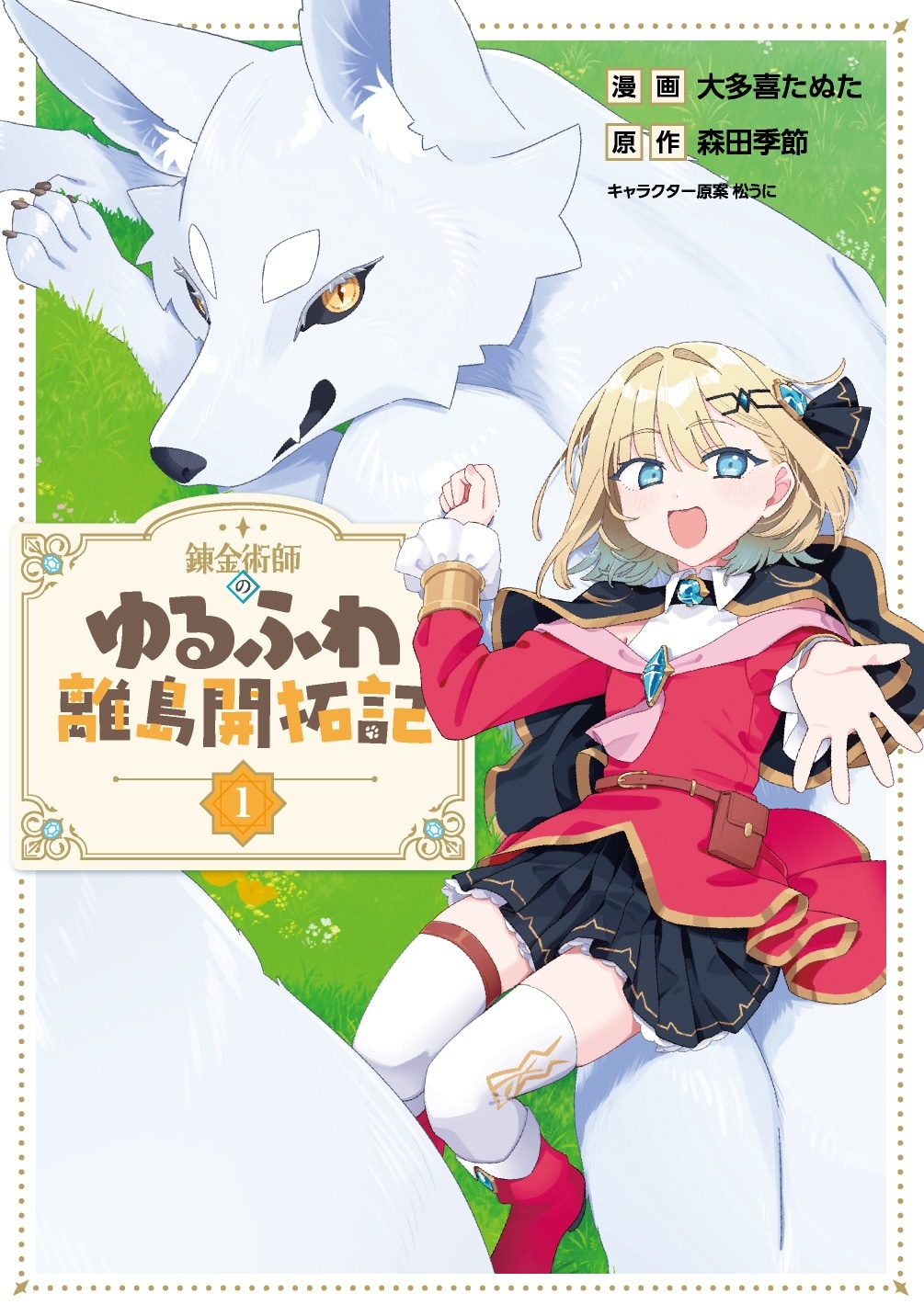 「錬金術師のゆるふわ離島開拓記」1巻