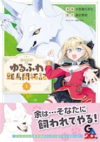 「錬金術師のゆるふわ離島開拓記」1巻（帯付き）