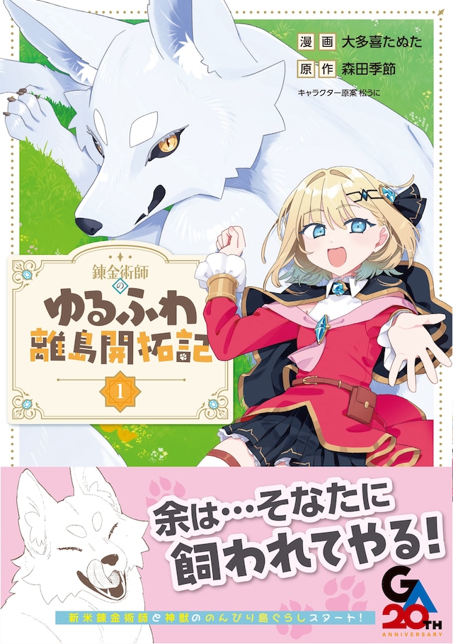 「錬金術師のゆるふわ離島開拓記」1巻（帯付き）