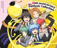 「アニメ『暗殺教室』10th anniversary Music Collection」
