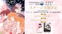 「AnimeJapan 2026」ステージイベント告知ビジュアル