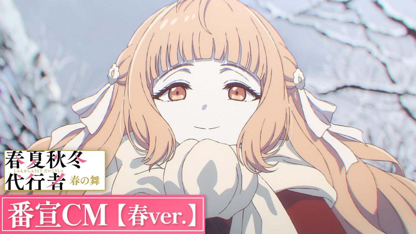 番宣CM春ver.のサムネイル