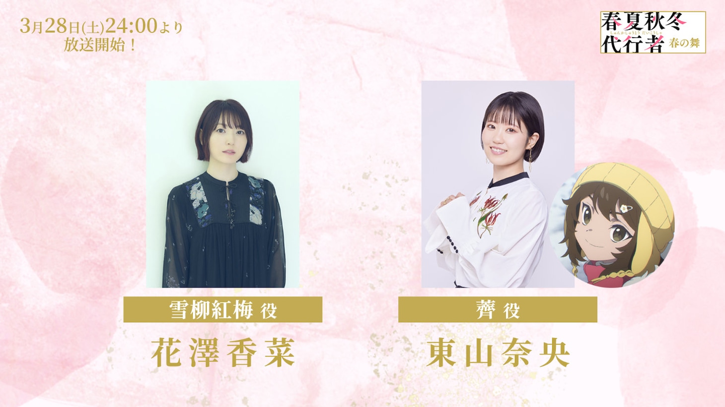 TVアニメ「春夏秋冬代行者 春の舞」に出演する花澤香菜、東山奈央