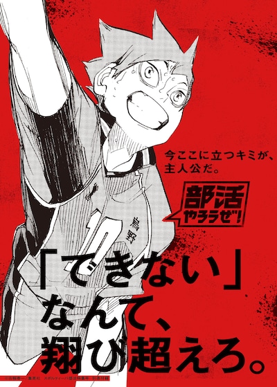 「ハイキュー!!」と「部活やろうぜ！」のコラボクリアファイル  (c)古舘春一／集英社