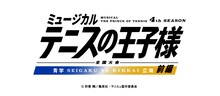 「ミュージカル『テニスの王子様』4thシーズン 全国大会 青学vs立海 前編」ロゴ (c)許斐 剛／集英社・テニミュ製作委員会
