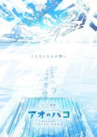 TVアニメ「アオのハコ」“ブルービジュアル”第1弾