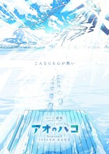 アニメ「アオのハコ」“ブルービジュアル”第5弾は千夏と大喜が出かけた水族館