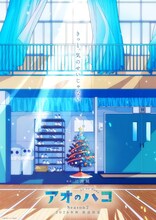 アニメ「アオのハコ」“ブルービジュアル”第5弾は千夏と大喜が出かけた水族館