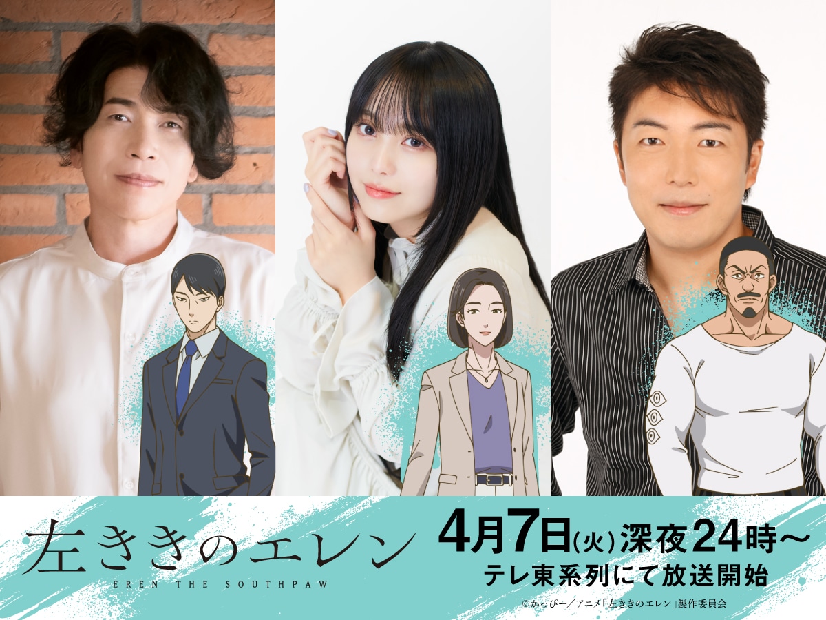 TVアニメ「左ききのエレン」に出演する新垣樽助、結川あさき、松田健一郎