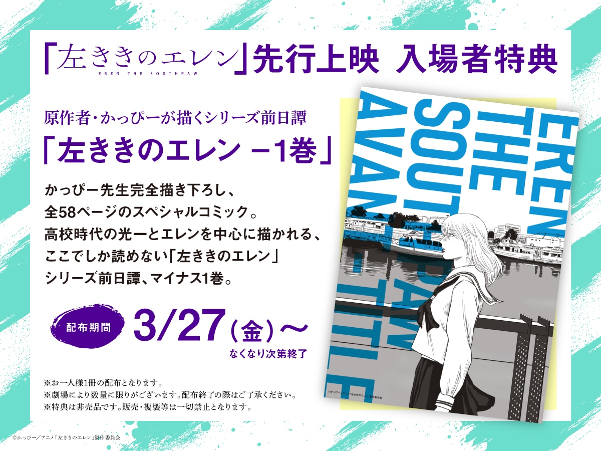 左ききのエレン 先行上映 入場者特典 左ききのエレン −1巻 かっぴー 新品 TVアニメ「左ききのエレン」先行上映の入場者特典「左ききのエレン-1巻