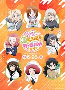 「ガールズ＆パンツァー もっとらぶらぶカーニバルです！」ビジュアル