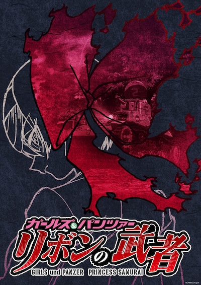 「ガールズ＆パンツァー リボンの武者」パイロット版映像ビジュアル (c)GuP Ribbon Projekt