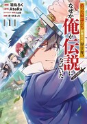 「拾った奴隷たちが旅立って早十年、なぜか俺が伝説になっていた@COMIC」1巻