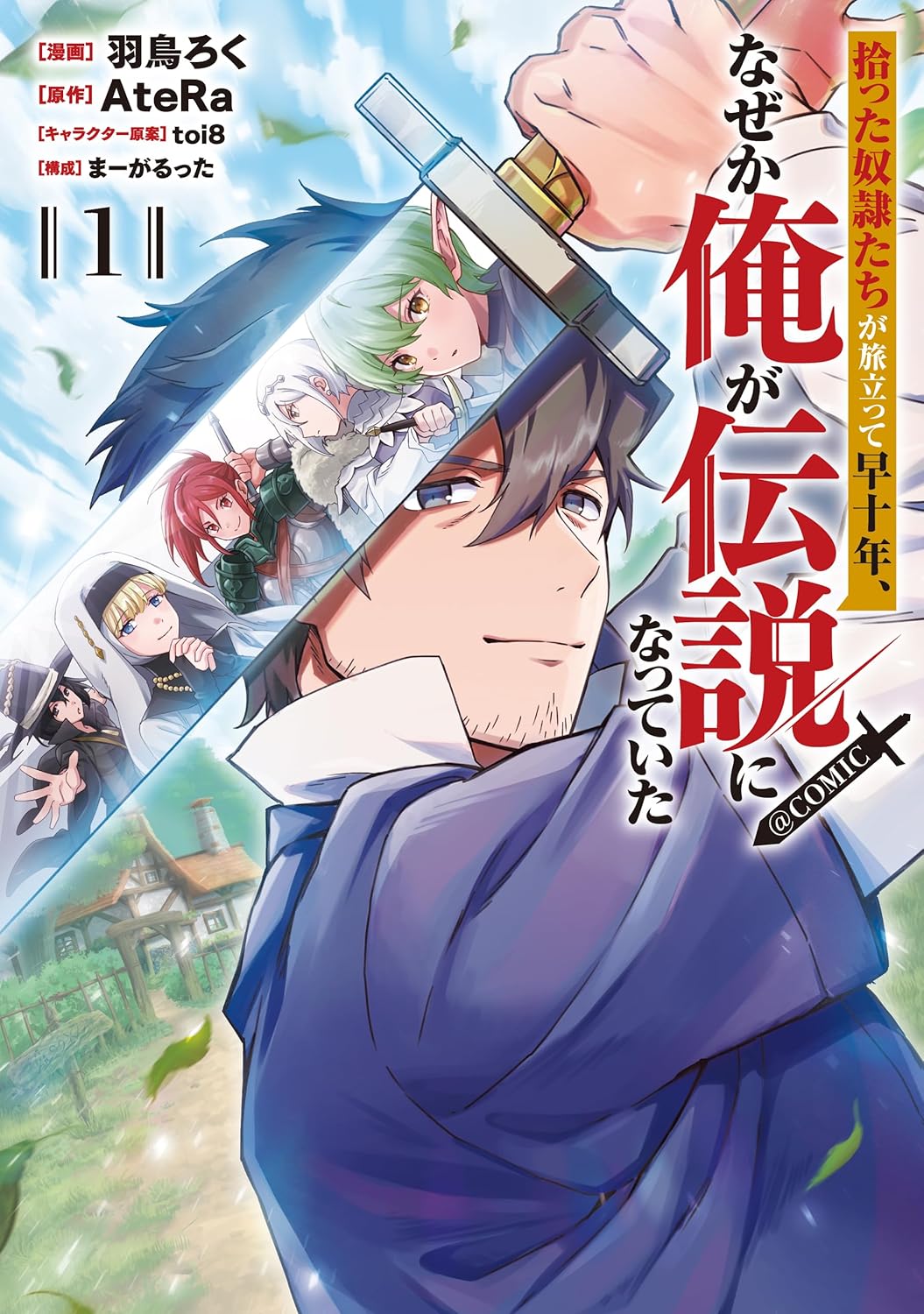 「拾った奴隷たちが旅立って早十年、なぜか俺が伝説になっていた@COMIC」1巻