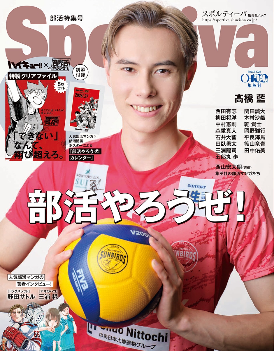 Sportiva 部活特集号 表紙 (c)集英社 2026 (c)古舘春一/集英社 (c)野田サトル/集英社 (c)三浦糀/集英社 Photo by Sunao Noto(a presto)