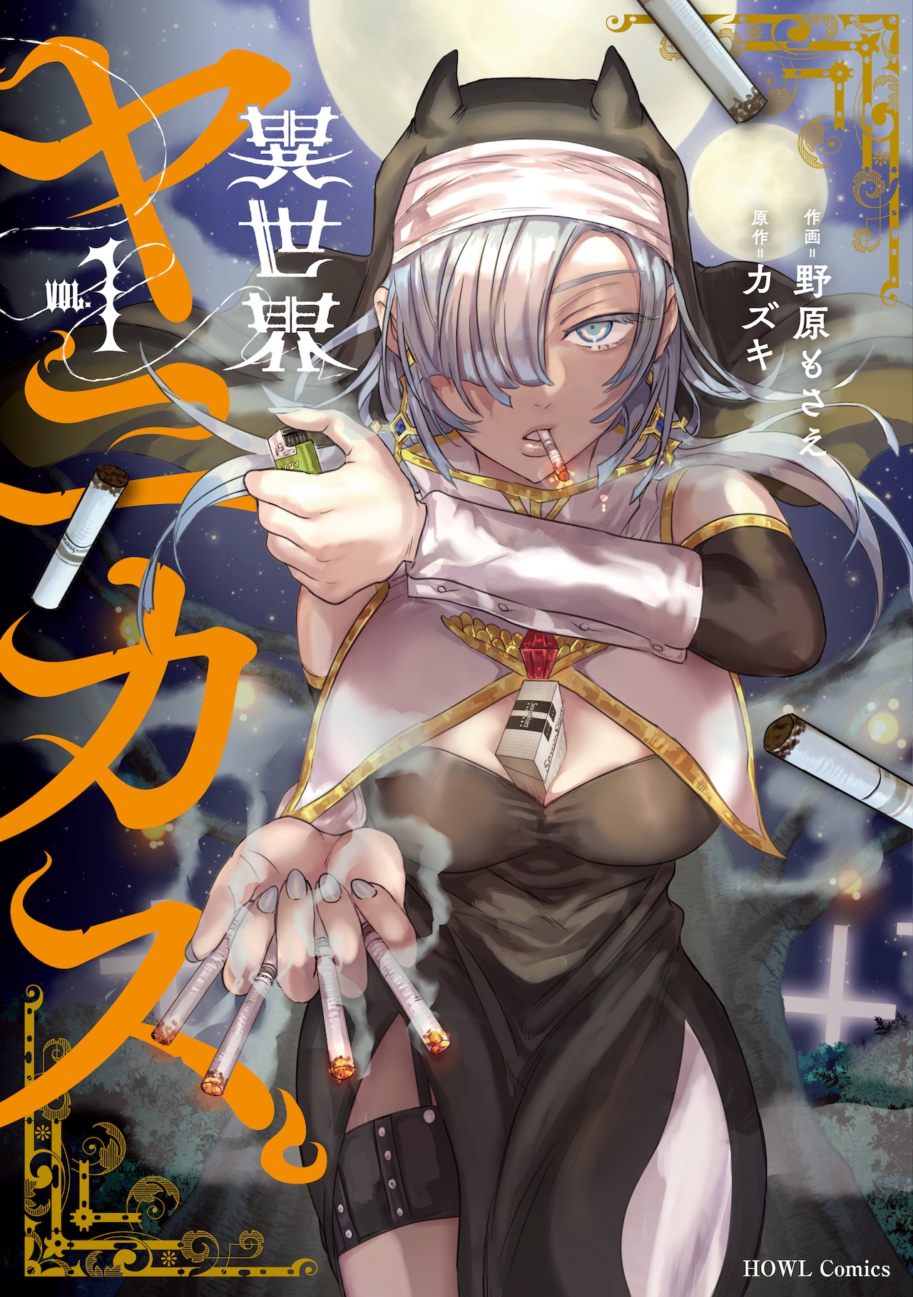 ヤニカスが天使を殺して悪魔を救うコメディ1巻、にゃんにゃんファクトリーも推奨