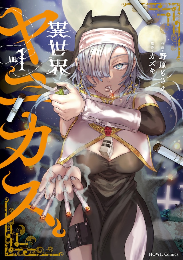 「異世界ヤニカス」1巻