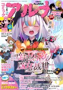 コミックアルナが休刊　連載作はフラッパーとカドコミに移籍