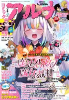 コミックアルナ4月号