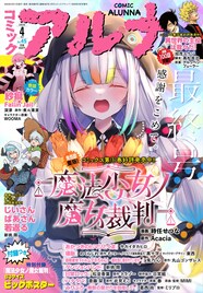 コミックアルナが休刊　連載作はフラッパーとカドコミに移籍