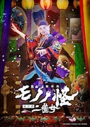 舞台「劇場版モノノ怪 前日譚～二首女～」メインビジュアル (c)舞台『劇場版モノノ怪 前日譚～二首女～』製作委員会