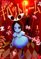 「ギベットルーム」1巻