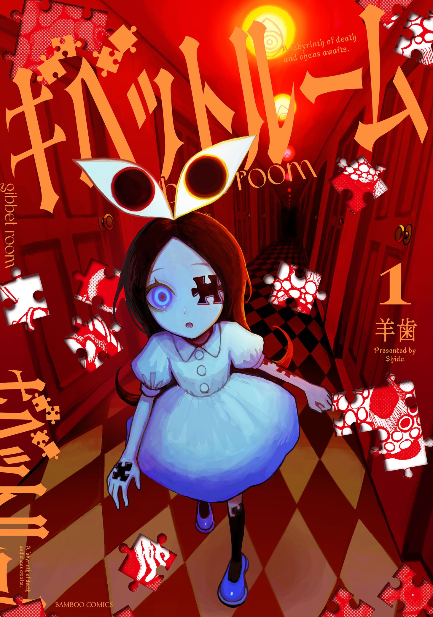 「ギベットルーム」1巻