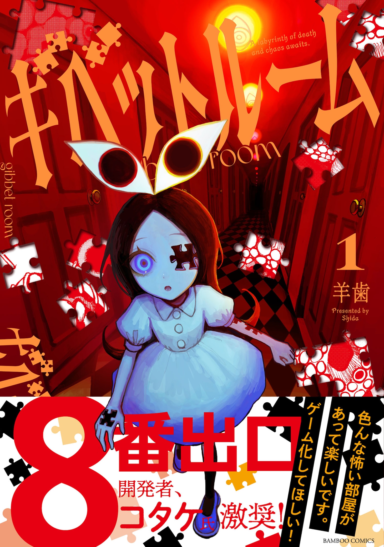 「ギベットルーム」1巻（帯付き）