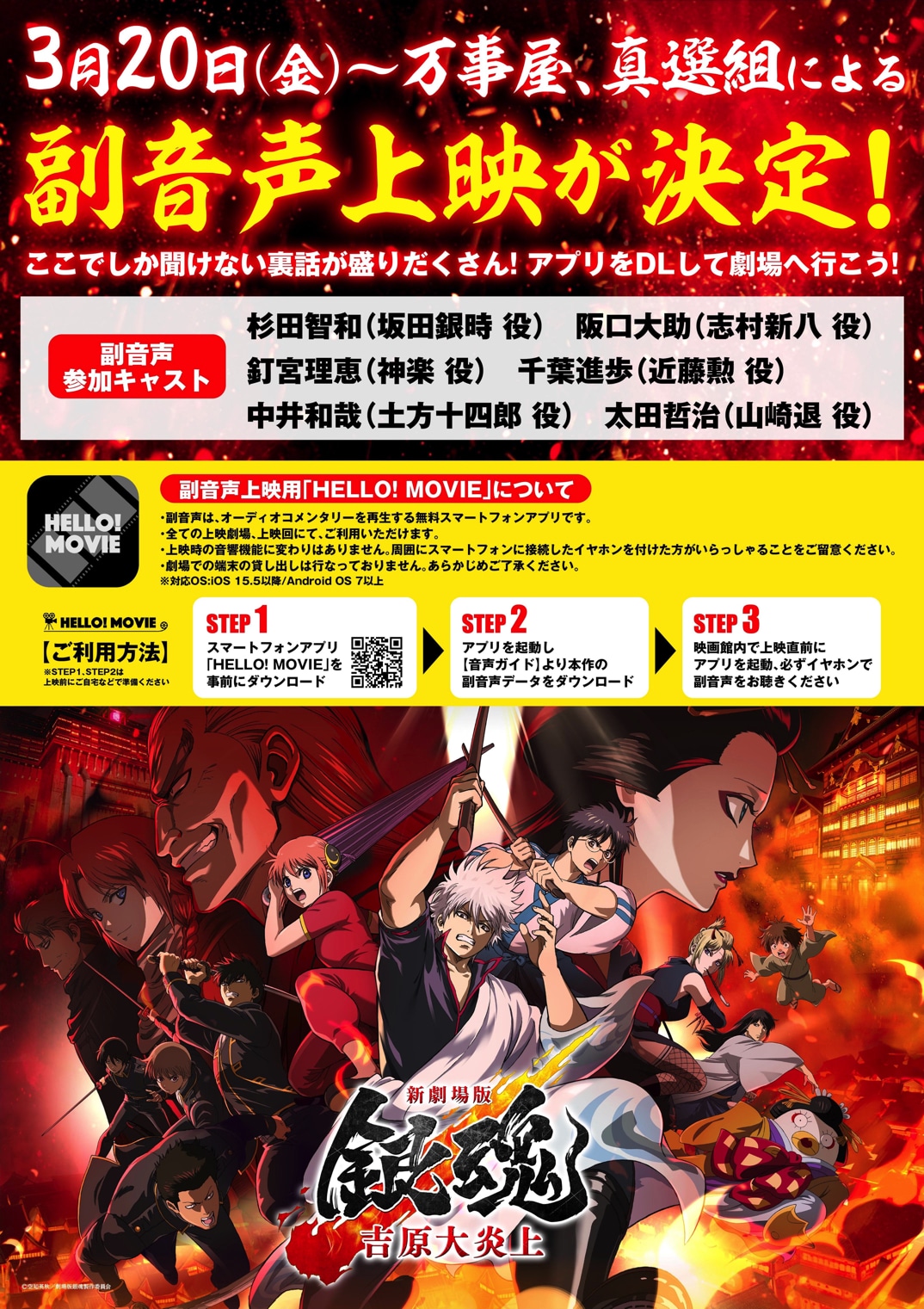 「新劇場版 銀魂 -吉原大炎上-」副音声上映の告知画像