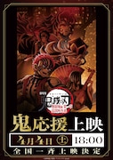 「劇場版『鬼滅の刃』無限城編 第一章 猗窩座再来」鬼応援上映の告知
