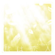 「君は恋人」ジャケット