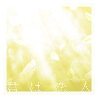 「君は恋人」ジャケット