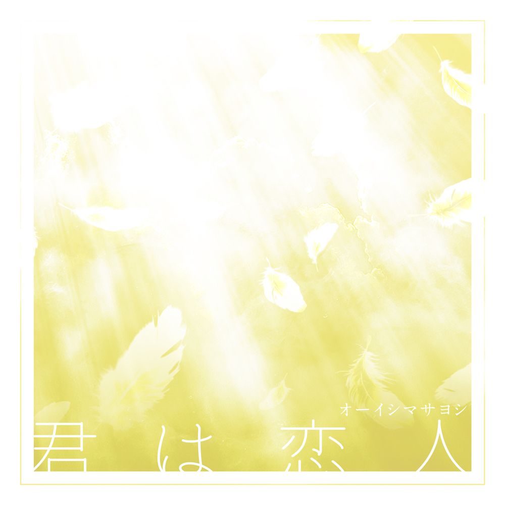 「君は恋人」ジャケット