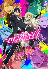 TVアニメ「マリッジトキシン」メインビジュアル (c)静脈・依田瑞稀／集英社・マリッジトキシン製作委員会