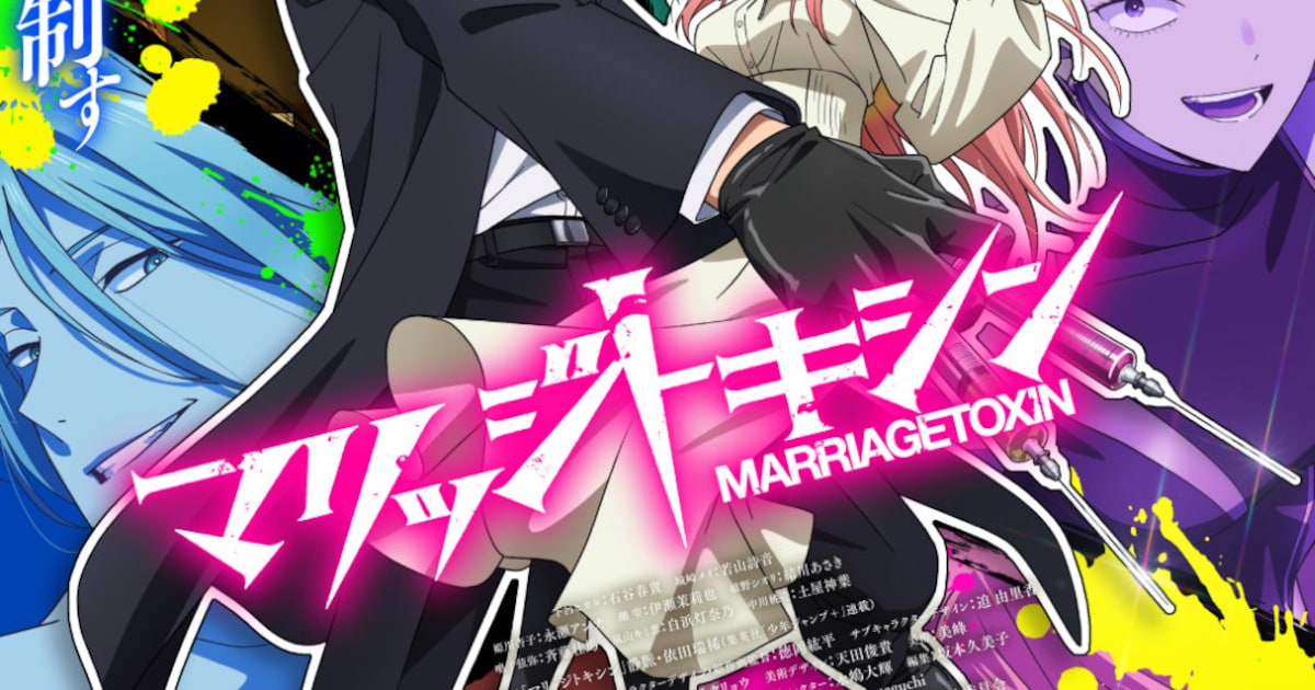 TVアニメ「マリッジトキシン」第2期が2027年1月から放送