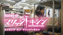 「メイキング・オブ・マリッジトキシン」Vol.0サムネイル (c)静脈・依田瑞稀／集英社・マリッジトキシン製作委員会