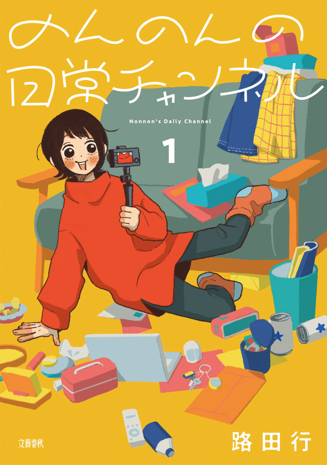 「のんのんの日常チャンネル」1巻