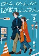 「のんのんの日常チャンネル」2巻