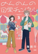 「のんのんの日常チャンネル」3巻