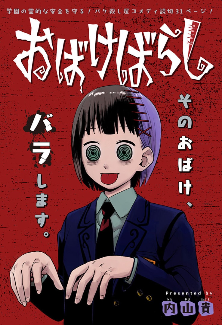 おばけ専門の殺し屋少女が人知れず女学園の平和を守る読み切り「おばけばらし」