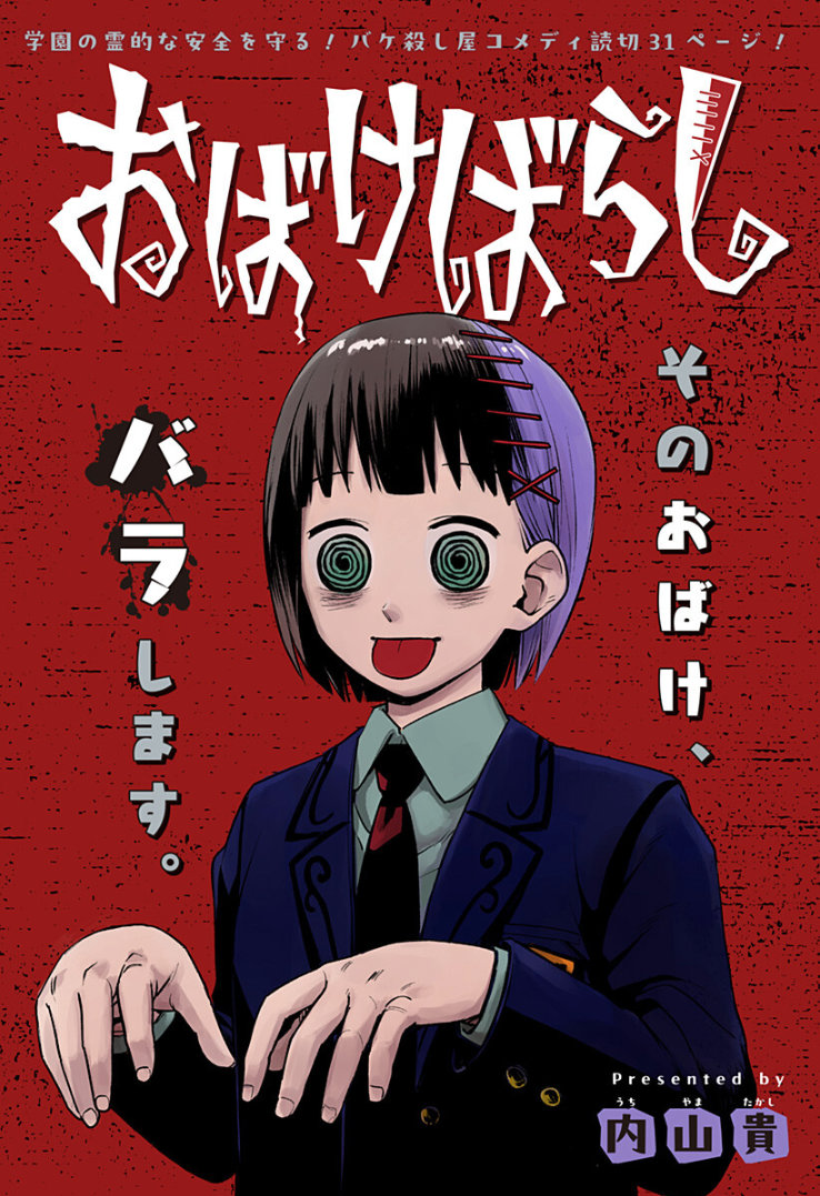 「おばけばらし」扉ページ (c)内山貴/集英社