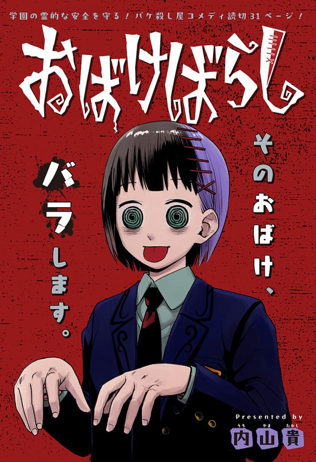 「おばけばらし」扉ページ (c)内山貴/集英社