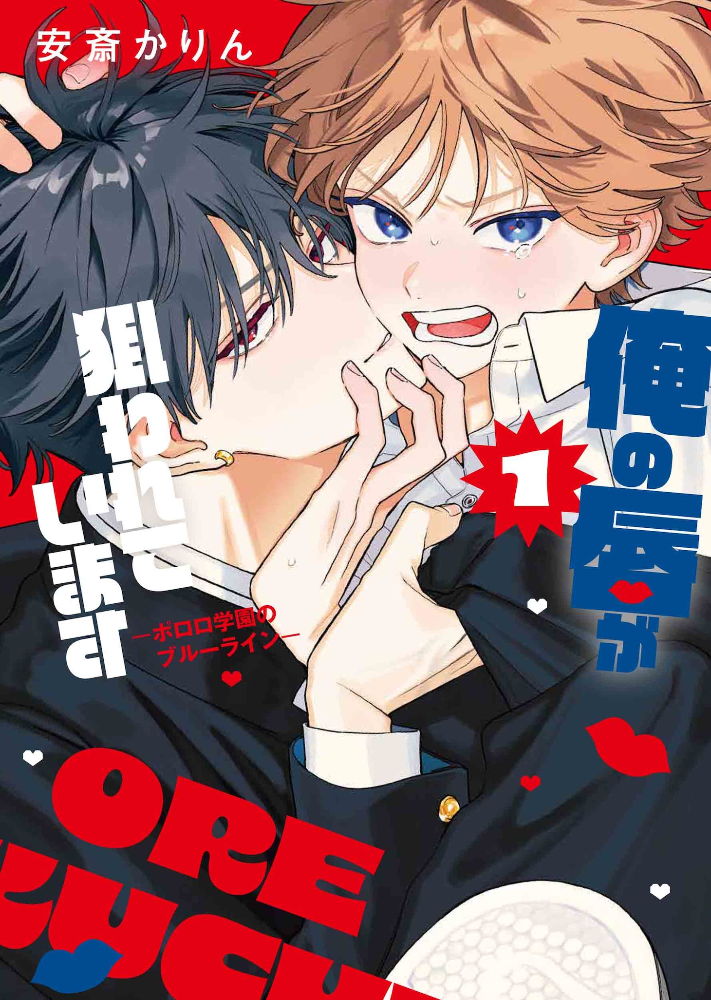 「俺の唇が狙われています ─ポロロ学園のブルーライン─」1巻