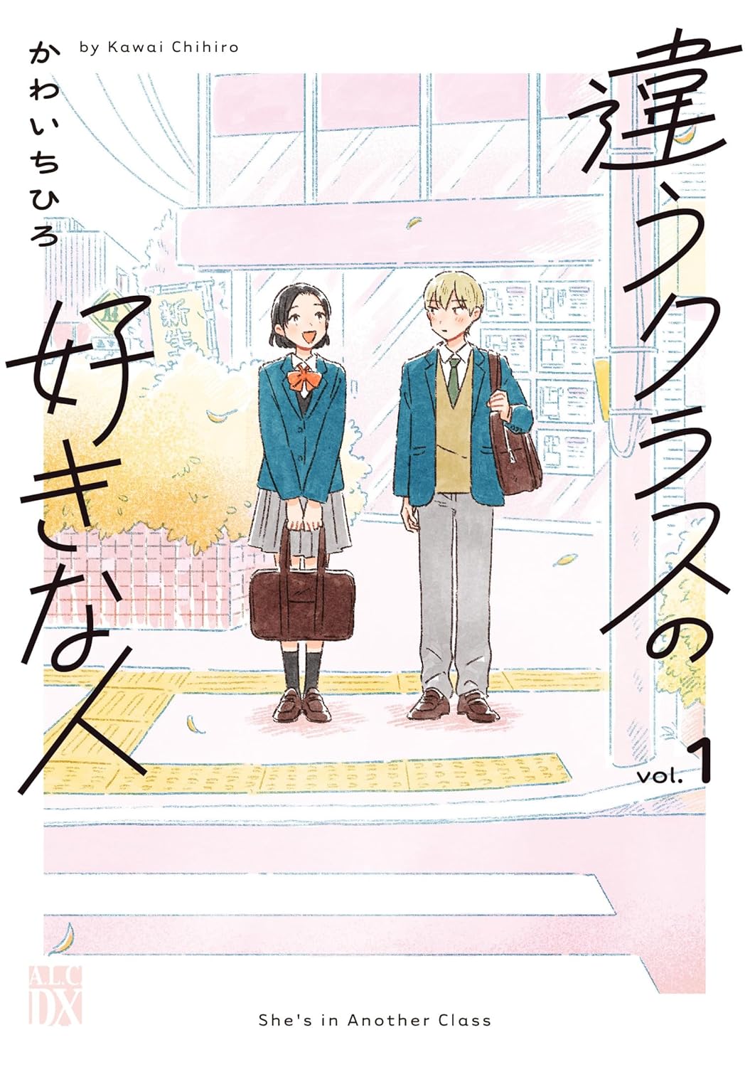 「違うクラスの好きな人」1巻