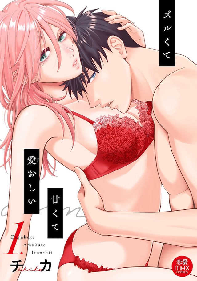 「ズルくて甘くて愛おしい」1巻