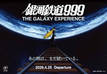 「銀河鉄道999」大規模体験型展示イベント、約1000平方メートルの会場が銀河空間に