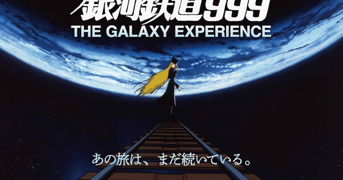 銀河鉄道999」大規模体験型展示イベント、約1000平方メートルの会場が 