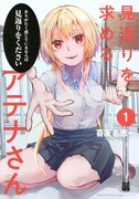 「見返りを求めるアテナさん」1巻